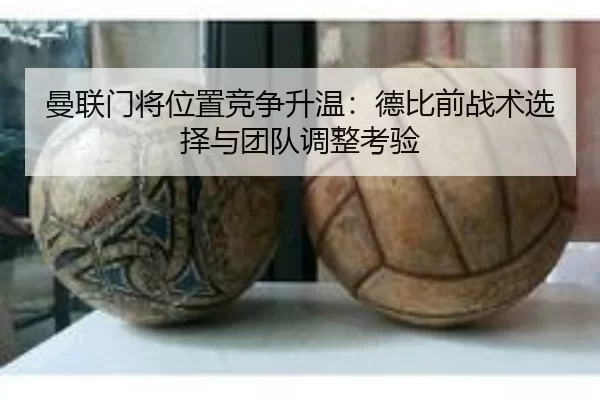 man-lian-men-jiang-wei-zhi-jing-zheng-sheng-wen-de-bi-qian-zhan-shu-xuan-ze-yu-tuan-dui-tiao-zheng-kao-yan-2-935.jpg